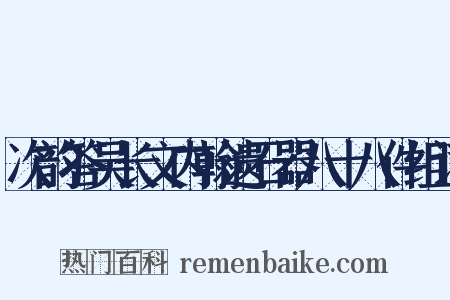 次韵答吴长文内翰遗石器八十八件组词是什么意思的图片